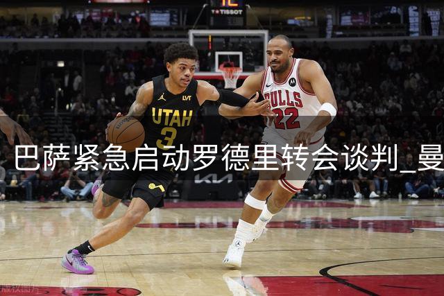 巴萨紧急启动罗德里转会谈判 曼城标价或成交易关键变量